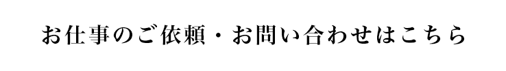 お仕事のご依頼はこちらから
